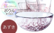 虹のスキャット【あずき】ボウル（直径13cm×高さ5.8cm）　松ヶ岡ガラス工業