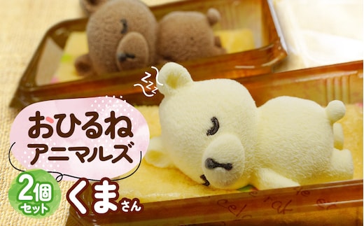 おひるねアニマルズ２個セット（くま）【冷凍】レアチーズ＆チョコレート ムースケーキ 藤田菓子舗