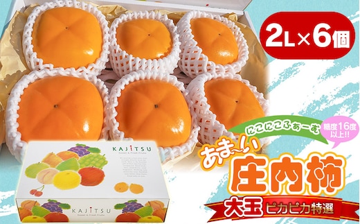 【令和8年産先行予約】にこにこふぁーむのあまーい庄内柿 大玉ピカピカ特選 2L×6個（化粧箱入り） 糖度16度以上 K-843