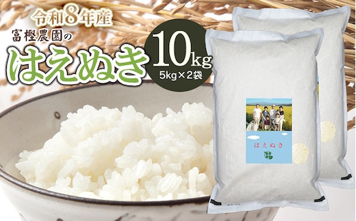【令和8年産先行予約】 富樫農園のはえぬき 精米10kg(5kg×2袋) 山形県鶴岡市産 K-881
