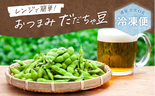 レンジで簡単！おつまみだだちゃ豆 80g×6袋 だだちゃ喜左衛門株式会社