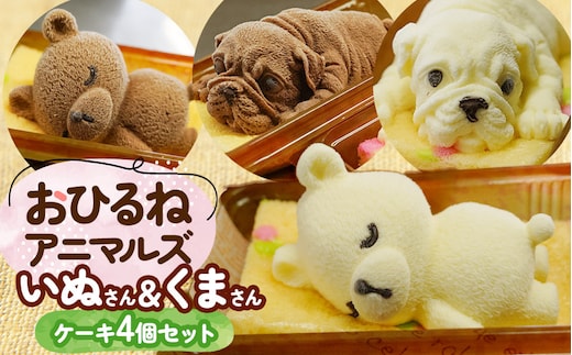 おひるねアニマルズ４個セット（くま・犬）【冷凍】レアチーズ＆チョコレート ムースケーキ 藤田菓子舗