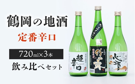 鶴岡の地酒・定番酒辛口３本飲み比べセット 720ml×3本 山形県酒類卸株式会社 K-745