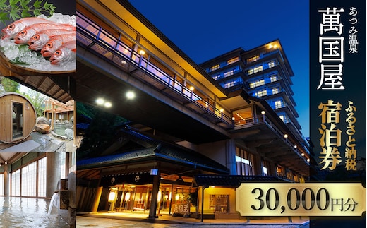 あつみ温泉萬国屋 宿泊券30,000円分 山形県 鶴岡市 庄内