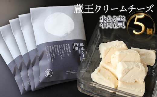蔵王クリームチーズ粕漬（70g×5個） K-650 株式会社 本長