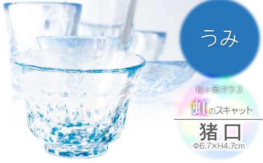 虹のスキャット【うみ】猪口（おちょこ・ぐい呑み） 松ヶ岡ガラス工業