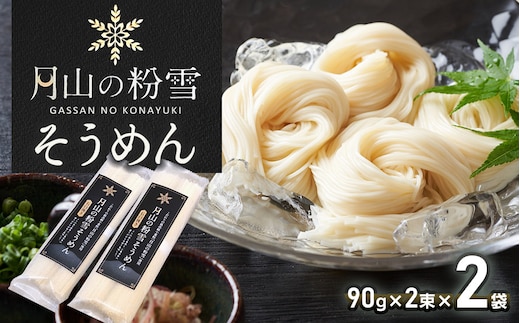 月山の粉雪そうめん 90g×2束×2袋 アインテック株式会社