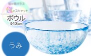 虹のスキャット【うみ】ボウル（直径13cm×高さ5.8cm）　松ヶ岡ガラス工業