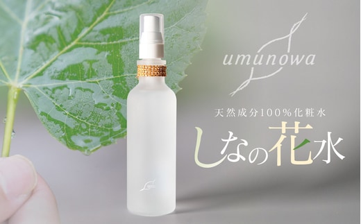 【天然成分100%化粧水】umunowaしなの花水 羽越のデザイン企業組合 A75-801