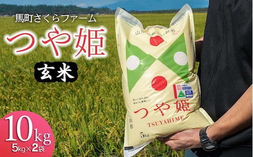 【令和7年産】 馬町さくらファームのつや姫 玄米 10kg（5kg×2袋） K-777