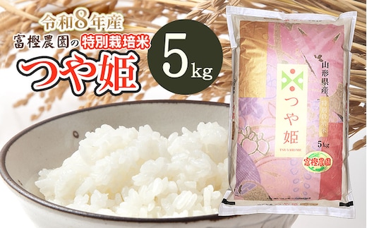 【令和8年産先行予約】 富樫農園の特別栽培米つや姫 精米5kg 山形県鶴岡市産 K-842