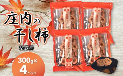 【令和8年度産先行予約】【令和9年1月上旬以降発送】庄内の干し柿（枯露柿）300g×4パック 庄内柿・柿 K-833 庄内たがわ農業協同組合