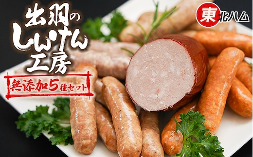 東北ハム 出羽のしんけん工房 無添加5種セット K-630