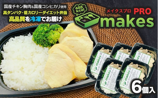 makesPRO（メイクスプロ） 325g×6個入【冷凍】 高タンパク・ダイエット弁当