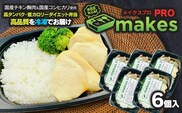 makesPRO（メイクスプロ） 325g×6個入【冷凍】 高タンパク・ダイエット弁当
