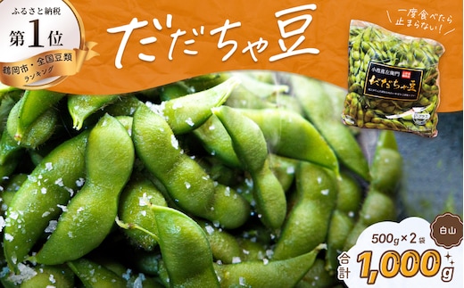 【令和8年産先行予約】だだちゃ豆(白山) 1000g（500g×2袋） だだちゃ喜左衛門株式会社 枝豆 1kg