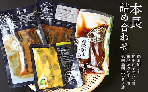 本長詰合せ（粕漬け・民田茄子からし漬・藤沢かぶたまり漬・外内島胡瓜みそら漬 各1袋） K-631 株式会社 本長
