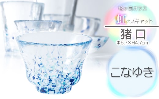 虹のスキャット【こなゆき】猪口（おちょこ・ぐい呑み） 松ヶ岡ガラス工業
