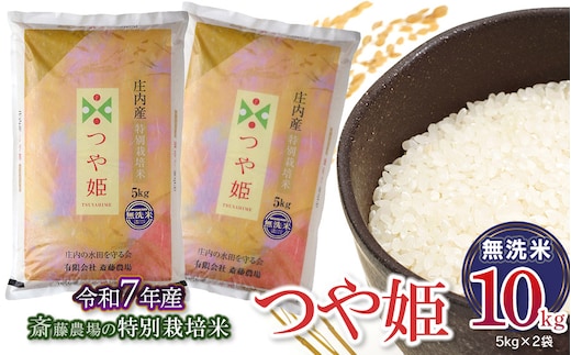 【令和7年産】【新米】 斎藤農場の特別栽培米 つや姫 無洗米 10kg(5kg×2袋) 山形県鶴岡市 [K-7120]