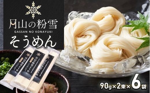 月山の粉雪そうめん 90g×2束×6袋 アインテック株式会社