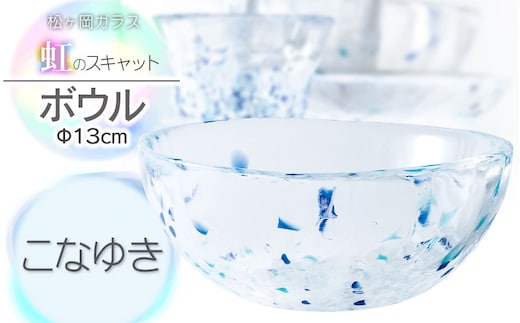 虹のスキャット【こなゆき】ボウル（直径13cm×高さ5.8cm） 松ヶ岡ガラス工業