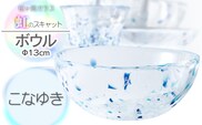 虹のスキャット【こなゆき】ボウル（直径13cm×高さ5.8cm）　松ヶ岡ガラス工業