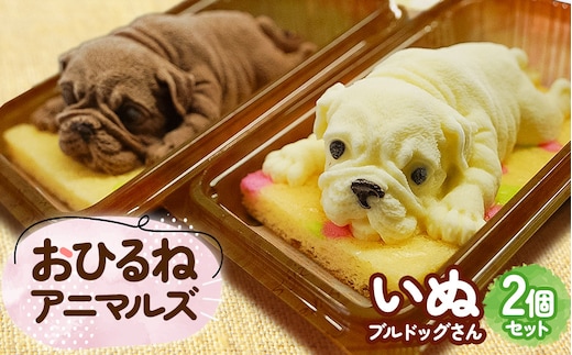 おひるねアニマルズ2個セット（犬）【冷凍】レアチーズ＆チョコレート ムースケーキ 藤田菓子舗