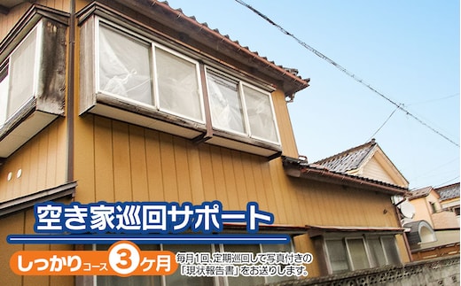 【B】空き家巡回サポート（しっかりコース）3ヶ月（月1回） つるおかランド・バンク