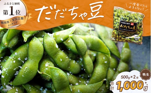 【令和8年産 先行予約】だだちゃ豆 (晩生) 1000g（500g×2袋） だだちゃ喜左衛門株式会社 枝豆 1kg