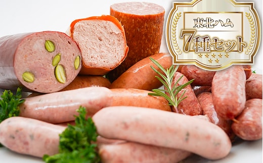 東北ハム ７種セット（粗挽きソーセージ・ポークフランク・生サラミブロック他） K-760