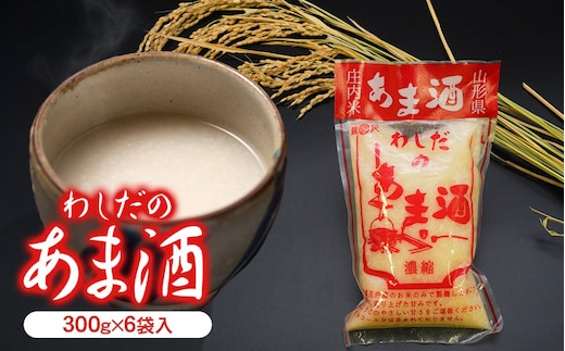 わしだのあま酒セット 300g×6袋 鷲田民蔵商店