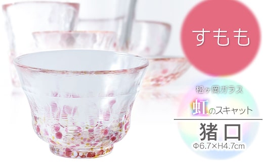 虹のスキャット【すもも】猪口（おちょこ・ぐい呑み） 松ヶ岡ガラス工業