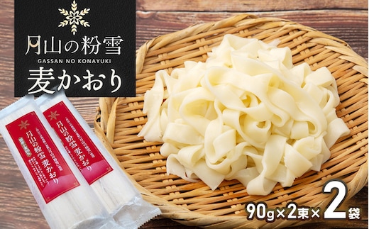 月山の粉雪 麦かおり（干しうどん） 90g×2束×2袋 アインテック株式会社