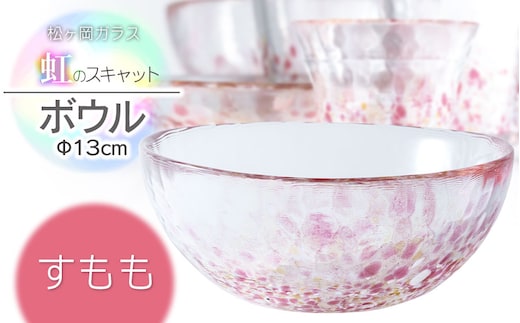 虹のスキャット【すもも】ボウル（直径13cm×高さ5.8cm） 松ヶ岡ガラス工業
