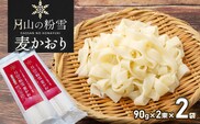 月山の粉雪 麦かおり（干しうどん）　90g×2束×2袋　アインテック株式会社