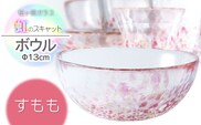 虹のスキャット【すもも】ボウル（直径13cm×高さ5.8cm）　松ヶ岡ガラス工業