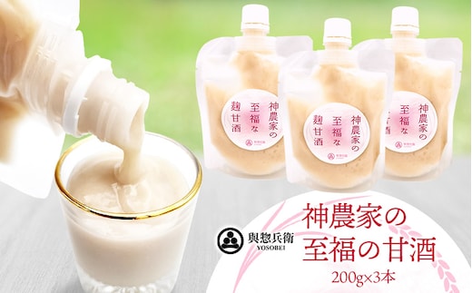 神農家の至福の甘酒（200g）3本 與惣兵衛 K-723