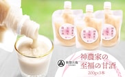 神農家の至福の甘酒（200g）3本　與惣兵衛　K-723