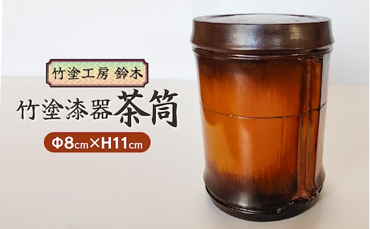 竹塗漆器 茶筒