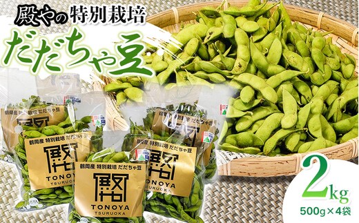 【令和8年産先行予約】殿やの特別栽培だだちゃ豆 2kg（500g×4袋） 枝豆 殿や鶴岡 K-845