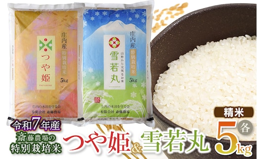 【令和7年産】【新米】 斎藤農場の特別栽培米つや姫・雪若丸 各5kgセット 食べ比べ 山形県鶴岡市 [K-7117]