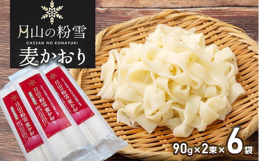 月山の粉雪 麦かおり（干しうどん） 90g×2束×6袋 アインテック株式会社
