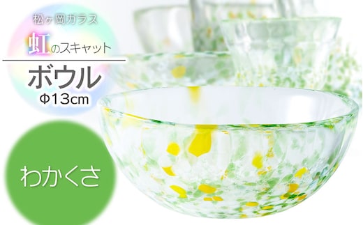 虹のスキャット【わかくさ】ボウル（直径13cm×高さ5.8cm） 松ヶ岡ガラス工業