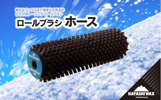 ロールブラシ ホース 【ハヤシワックス】 | スキー スノーボード スノボ スポーツ用品 スキー用品 スノーボード用品 メンテナンス ツール グッズ 道具 高性能ブラシ ロールブラシ ワクシング ブラッシング チューンナップ ウィンタースポーツ 冬 東北 山形 鶴岡市 返礼品 送料無料