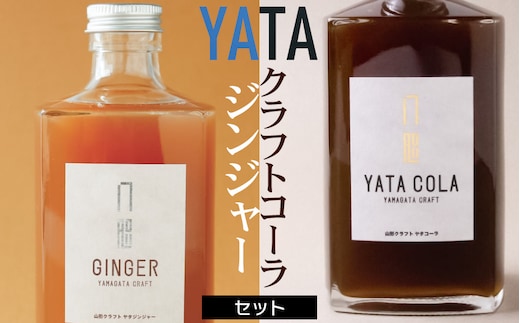 クラフトコーラ・ジンジャーセット（375ml×各1本） 庄内観光物産館