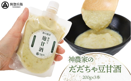 神農家のだだちゃ豆甘酒（200g）3本 與惣兵衛 K-723