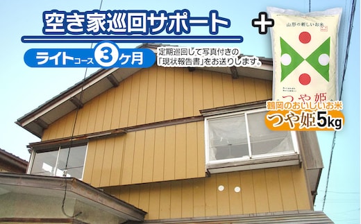【D】空き家巡回サポート（ライトコース）3ヶ月（月1回）＋鶴岡のおいしいお米（つや姫5kg） つるおかランド・バンク
