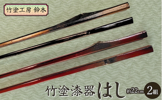 竹塗漆器 はし（2組） 竹塗工房 鈴木