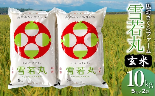 【令和7年産】馬町さくらファームの雪若丸 玄米 10kg（5kg×2袋） K-771 | 山形県 鶴岡市 ご飯 ブランド米 食物繊維 ビタミン ミネラル 豊富