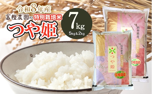 【令和8年産先行予約】 富樫農園の特別栽培米つや姫 精米7kg(5kg+2kg) 山形県鶴岡市産 K-863